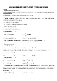 2026届江苏省盐城市名校数学七年级第一学期期末调研模拟试题含解析