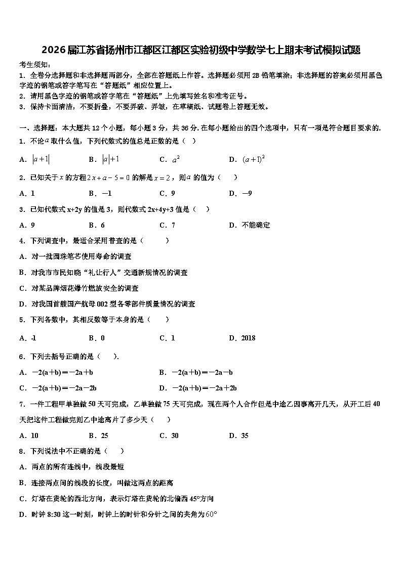 2026届江苏省扬州市江都区江都区实验初级中学数学七上期末考试模拟试题含解析第1页
