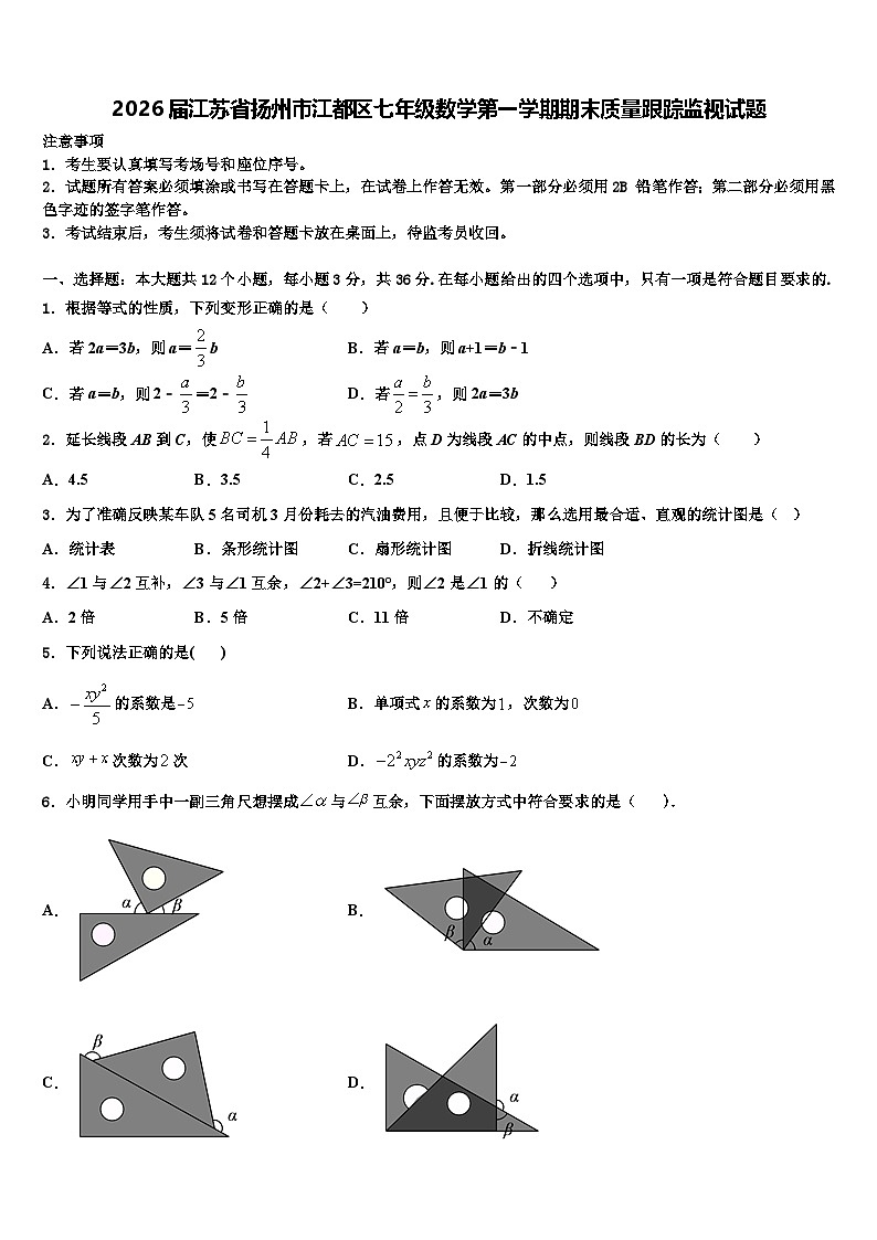 2026届江苏省扬州市江都区七年级数学第一学期期末质量跟踪监视试题含解析第1页