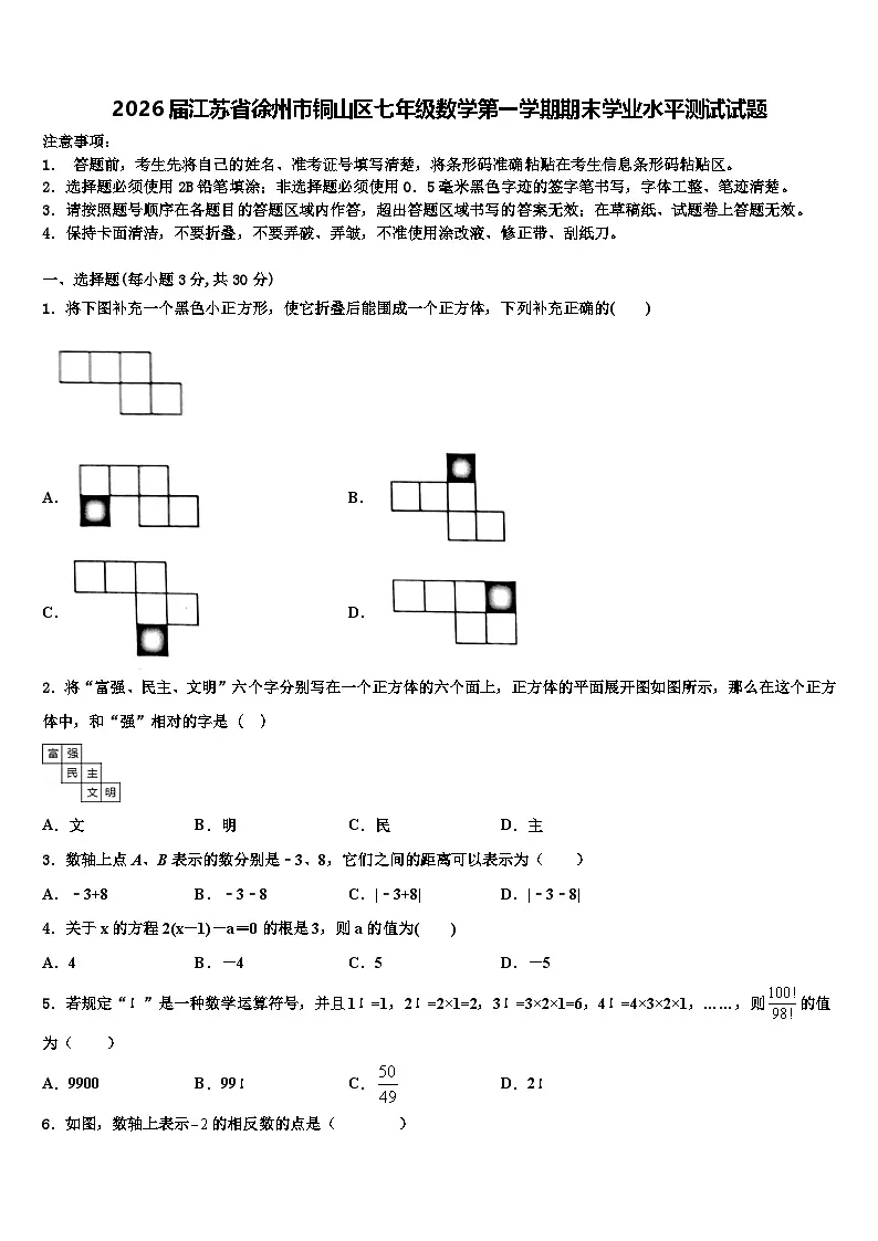 2026届江苏省徐州市铜山区七年级数学第一学期期末学业水平测试试题含解析第1页