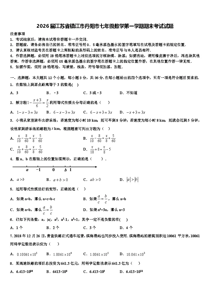2026届江苏省镇江市丹阳市七年级数学第一学期期末考试试题含解析第1页