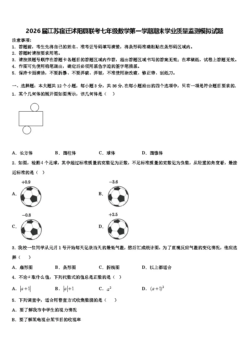 2026届江苏宿迁沭阳县联考七年级数学第一学期期末学业质量监测模拟试题含解析第1页
