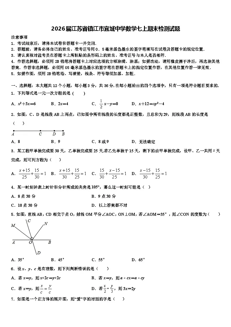 2026届江苏省镇江市宜城中学数学七上期末检测试题含解析第1页