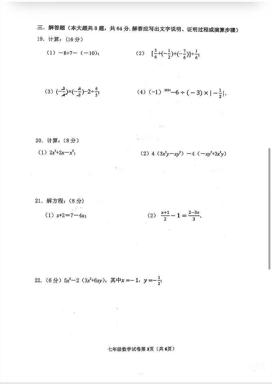 江苏常州二十四中初一数学期中测试卷第3页