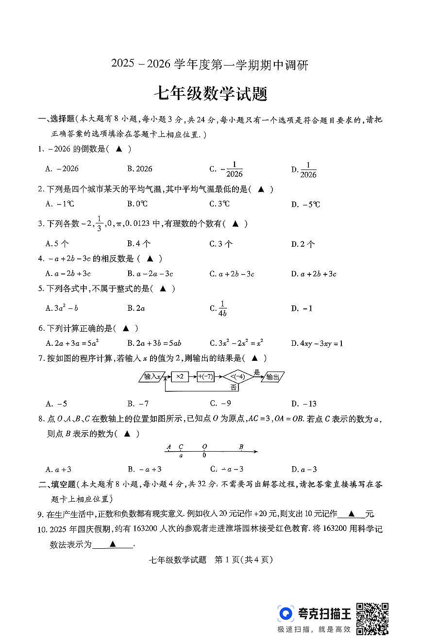 江苏省徐州市沛县2025-2026学年度第一学期期中调研七年级数学试题第1页