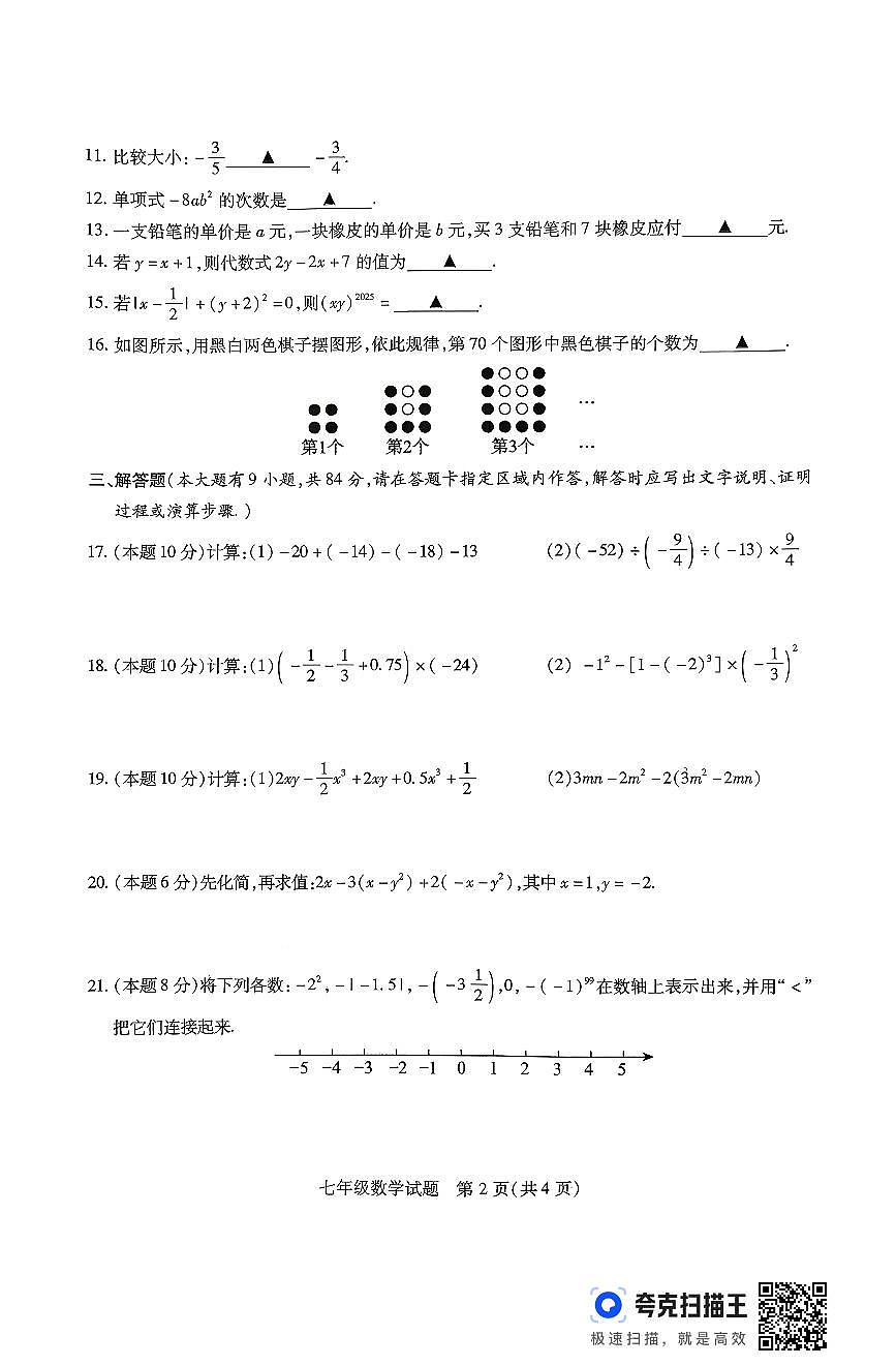 江苏省徐州市沛县2025-2026学年度第一学期期中调研七年级数学试题第2页