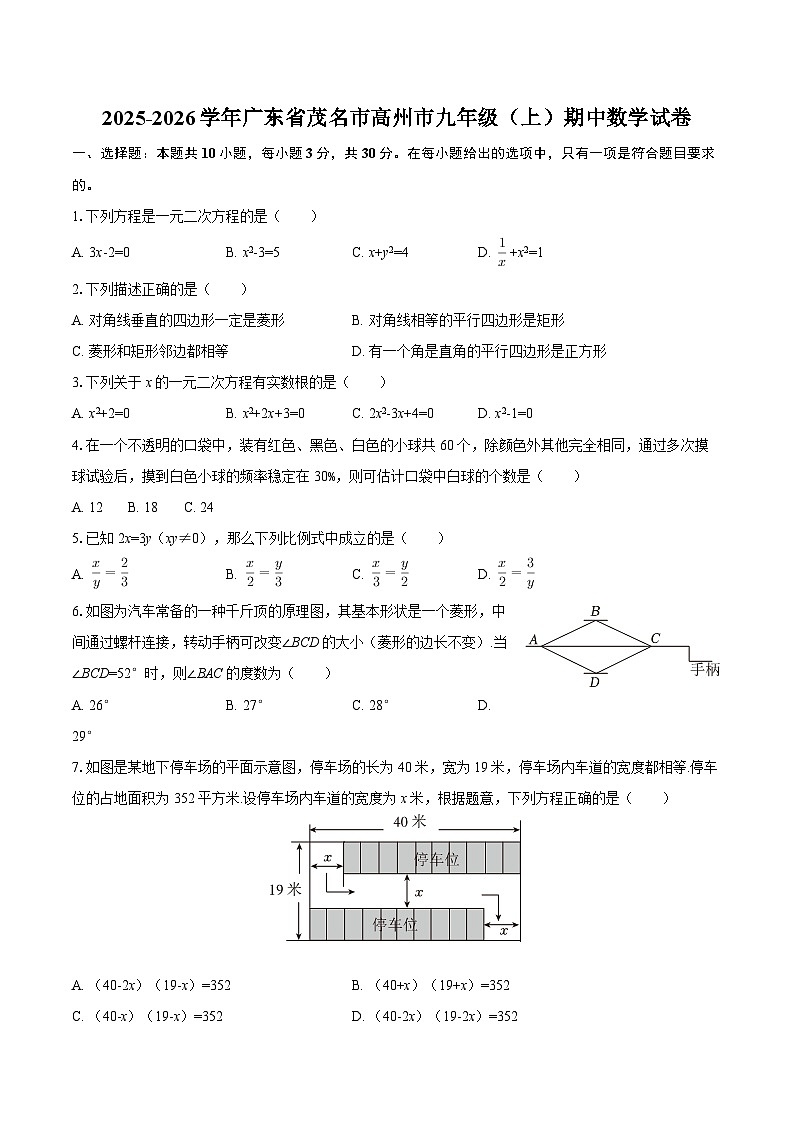 2025-2026学年广东省茂名市高州市九年级(上)期中数学试卷-自定义类型第1页