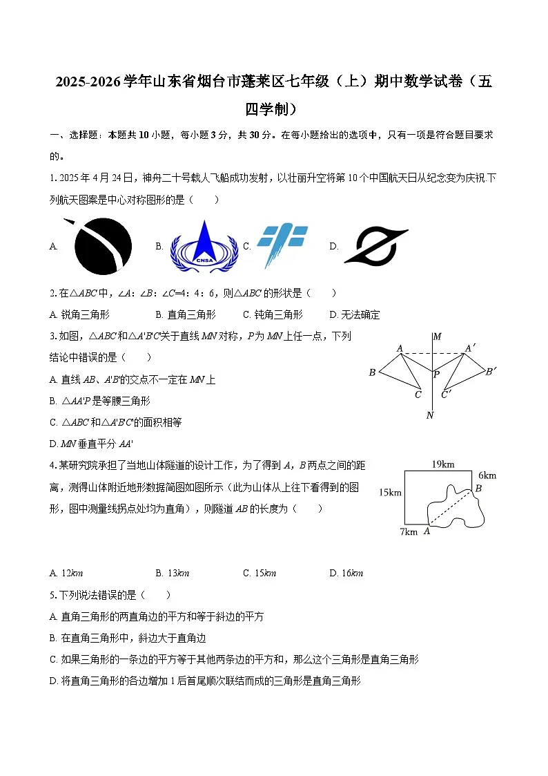 2025-2026学年山东省烟台市蓬莱区七年级(上)期中数学试卷(五四学制)-自定义类型第1页