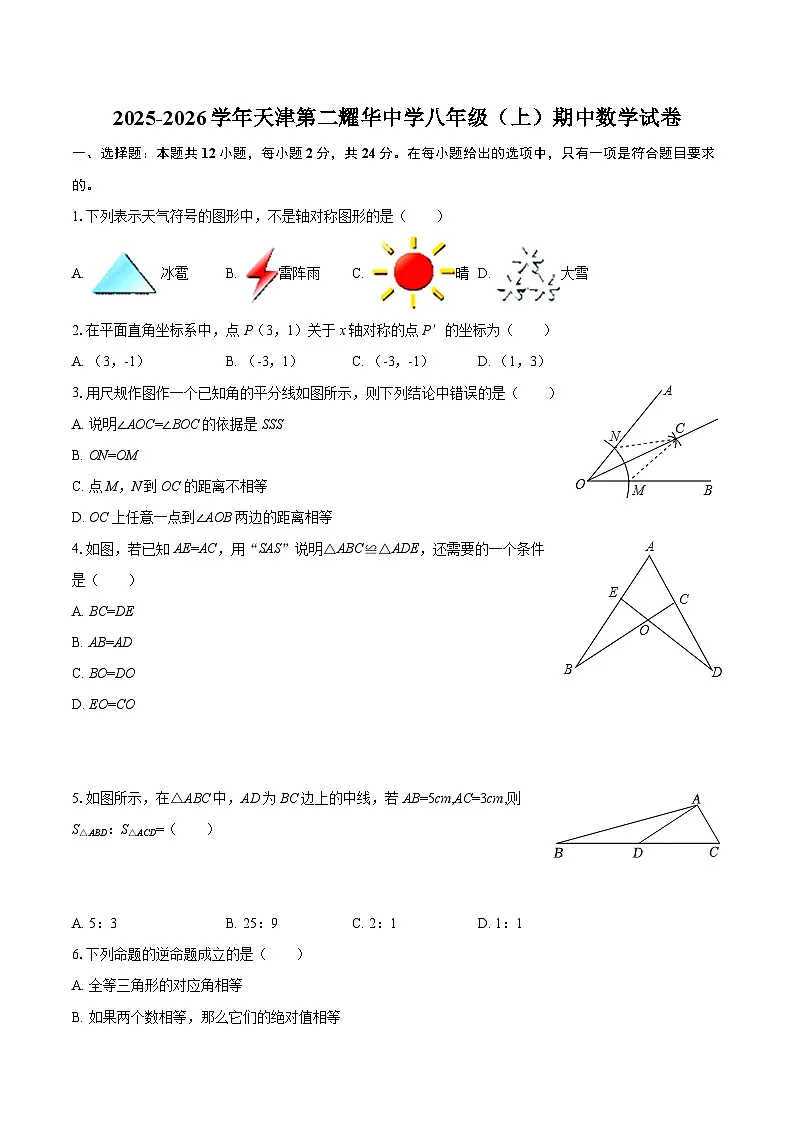 2025-2026学年天津第二耀华中学八年级(上)期中数学试卷-自定义类型第1页