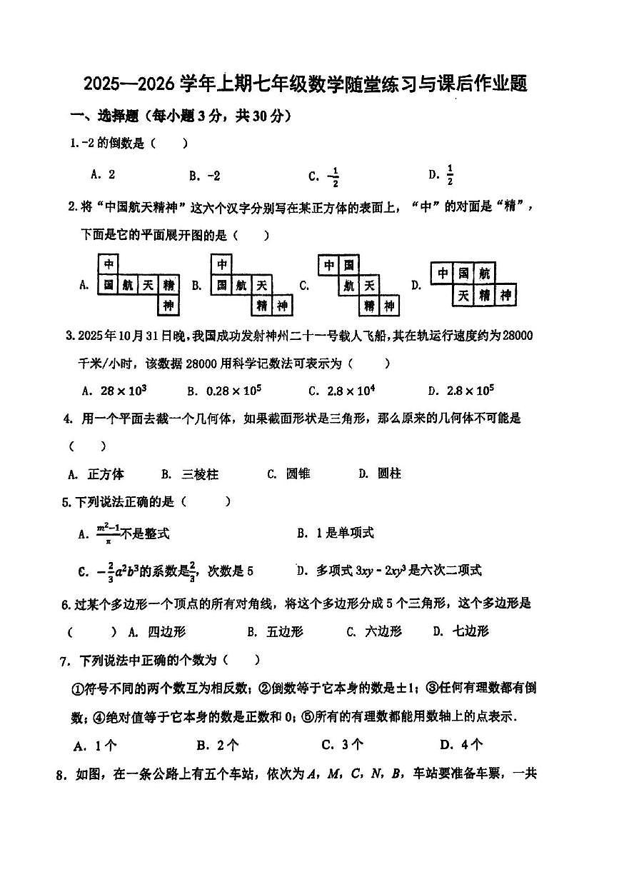 河南省郑州市枫杨外国语、金水外国语、朗悦慧等5校联考2025-2026学年七年级上学期期中数学试题第1页