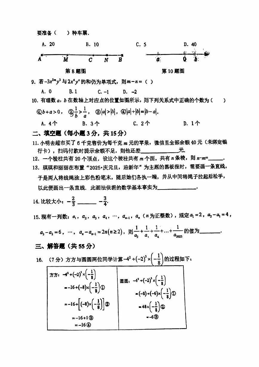 河南省郑州市枫杨外国语、金水外国语、朗悦慧等5校联考2025-2026学年七年级上学期期中数学试题第2页