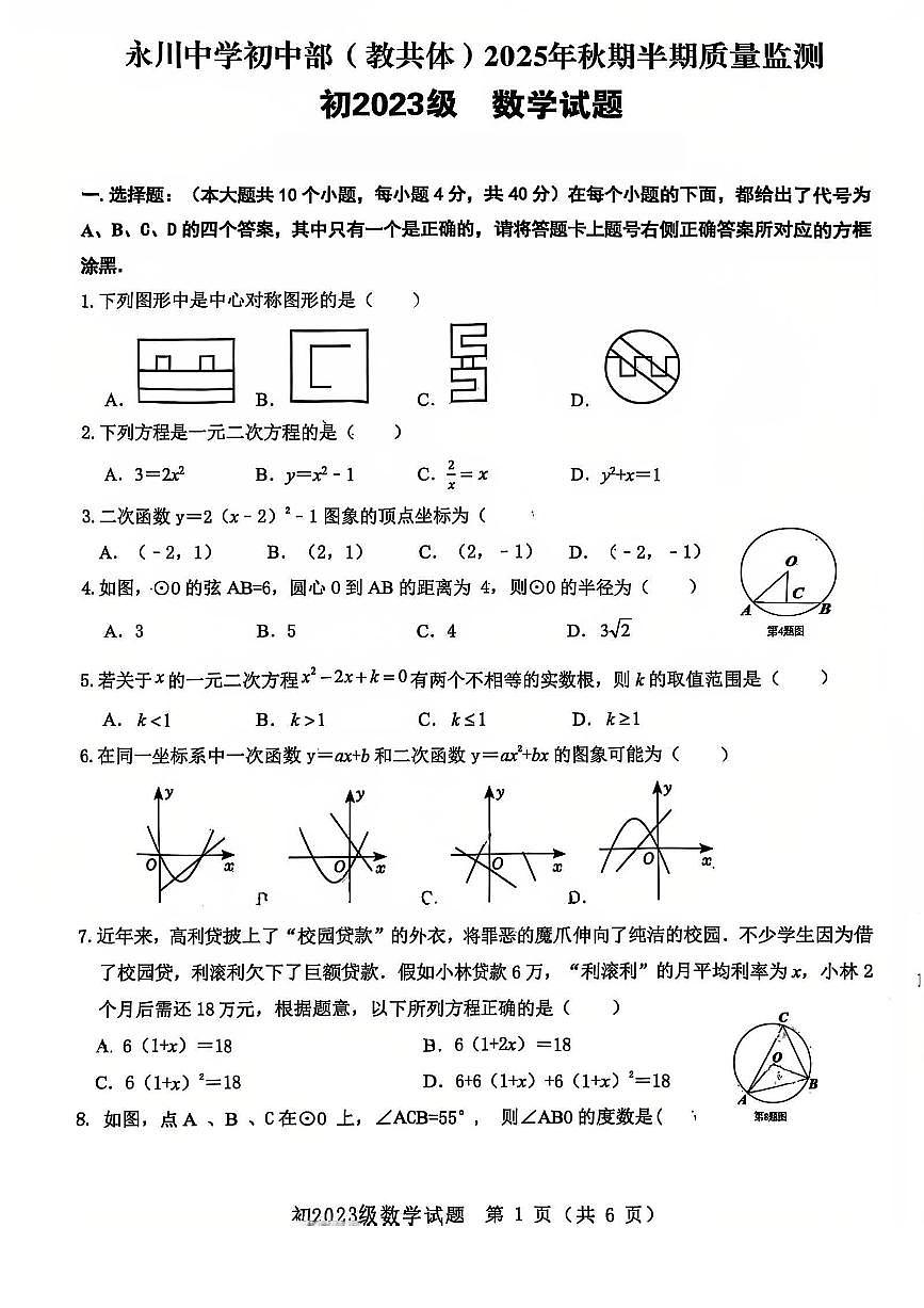 重庆市永川中学校2025-2026学年九年级上学期期中数学试卷第1页