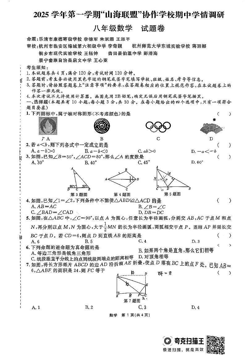 浙江省“山海联盟”协作学校2025-2026学年上学期八年级数学期中考试试题第1页