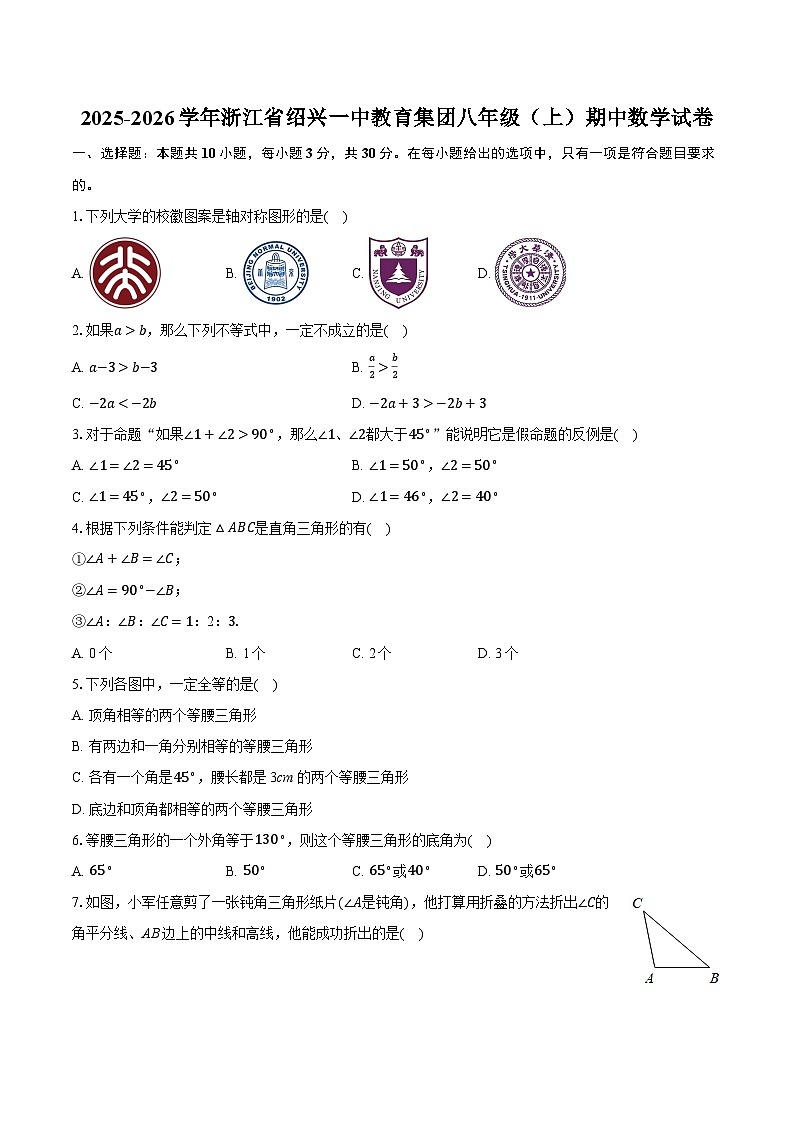 2025-2026学年浙江省绍兴一中教育集团八年级(上)期中数学试卷第1页