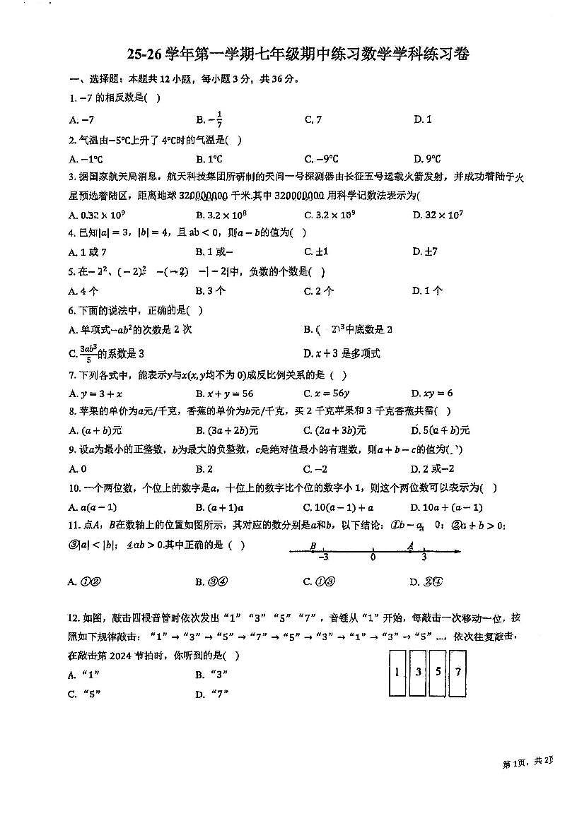 天津市津南区咸水沽四中2025-2026学年上学期七年级期中数学考试试卷第1页