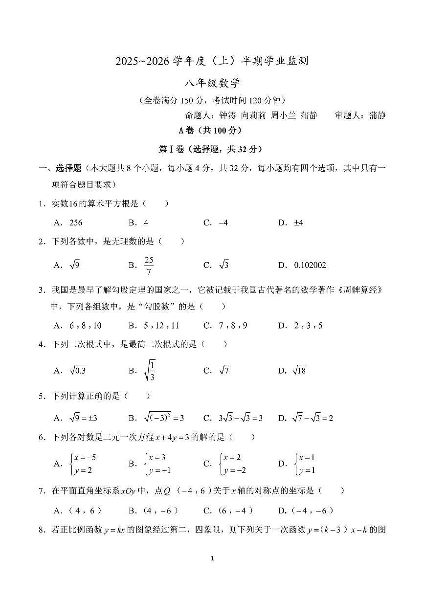 四川省成都市七中育才学校2025-2026学年 八年级上学期期中数学试题第1页