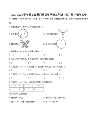 2025-2026学年福建省厦门外国语学校九年级（上）期中数学试卷