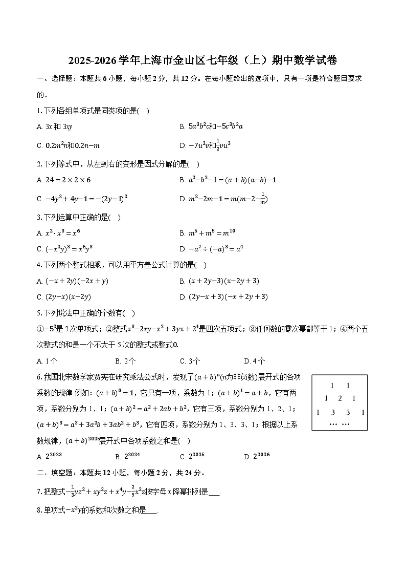 2025-2026学年上海市金山区七年级(上)期中数学试卷第1页