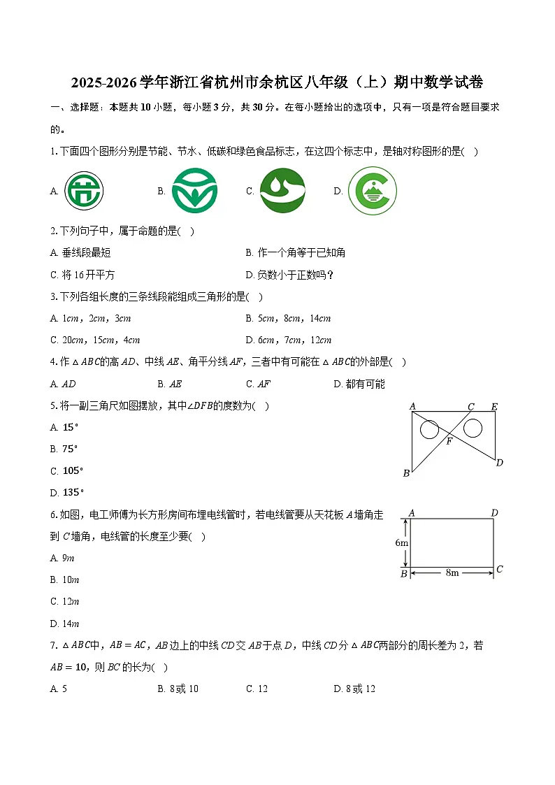 2025-2026学年浙江省杭州市余杭区八年级(上)期中数学试卷第1页