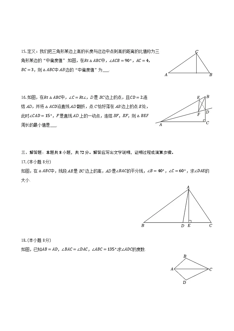 2025-2026学年浙江省杭州市余杭区八年级(上)期中数学试卷第3页