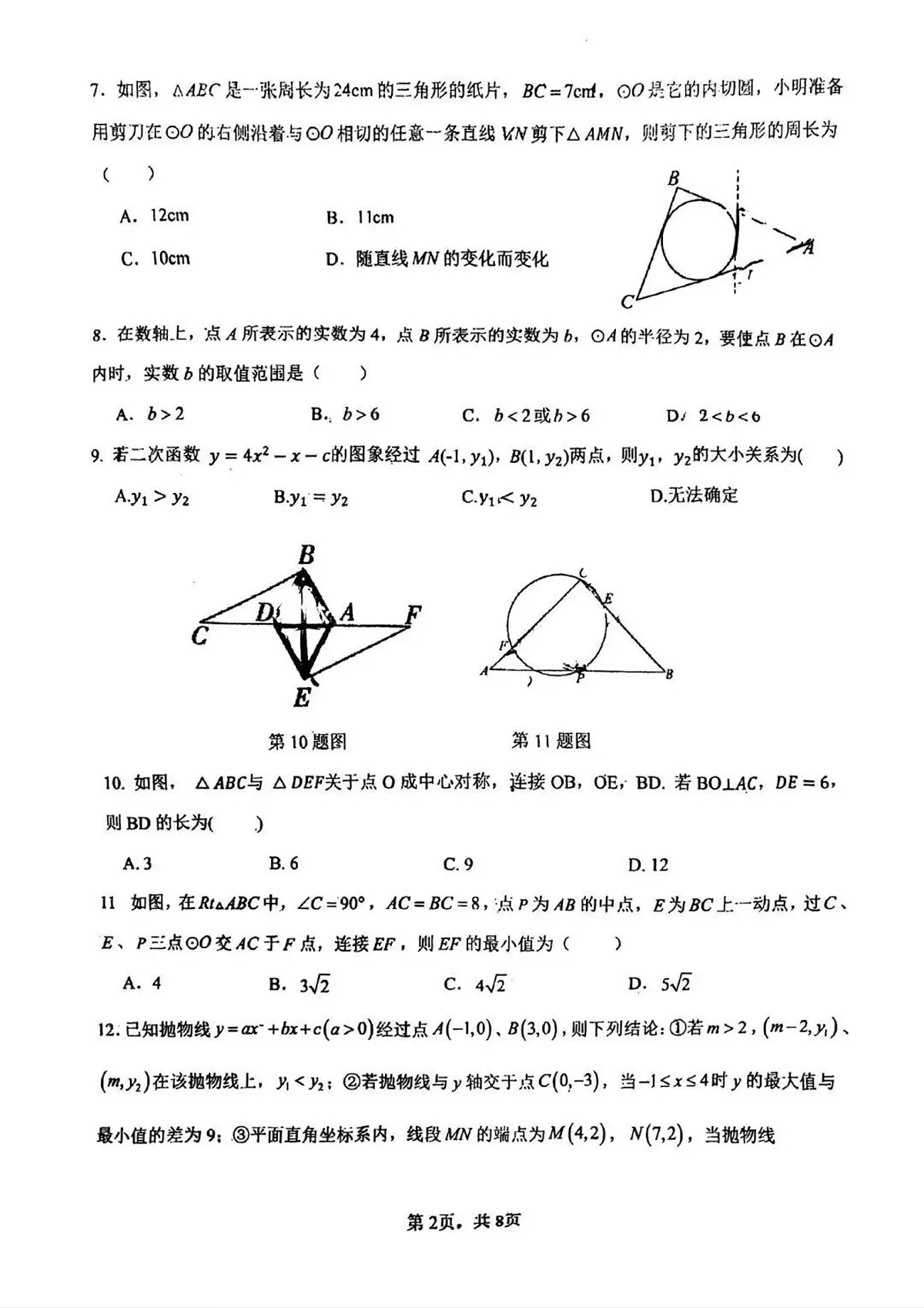 2025-2026学年第一学期河北省邯郸市二十五中期中九年级数学试卷(无答案)第2页