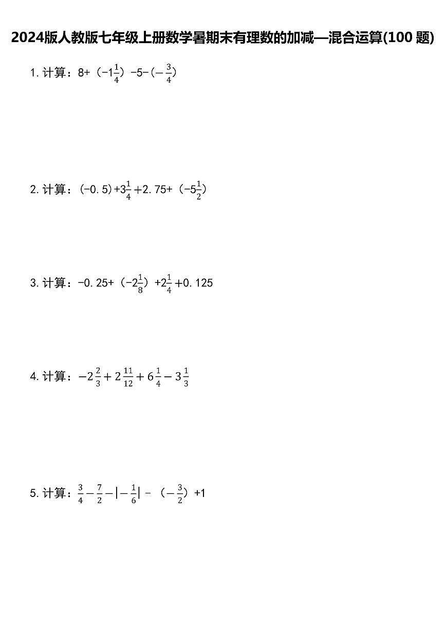 2024版人教版七年级上册上册期末有理数的加减混合运算专项练习含答案第1页