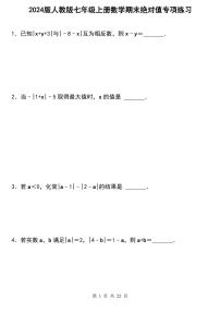 2024版人教版七年级上册数学期末绝对值专项练习含答案