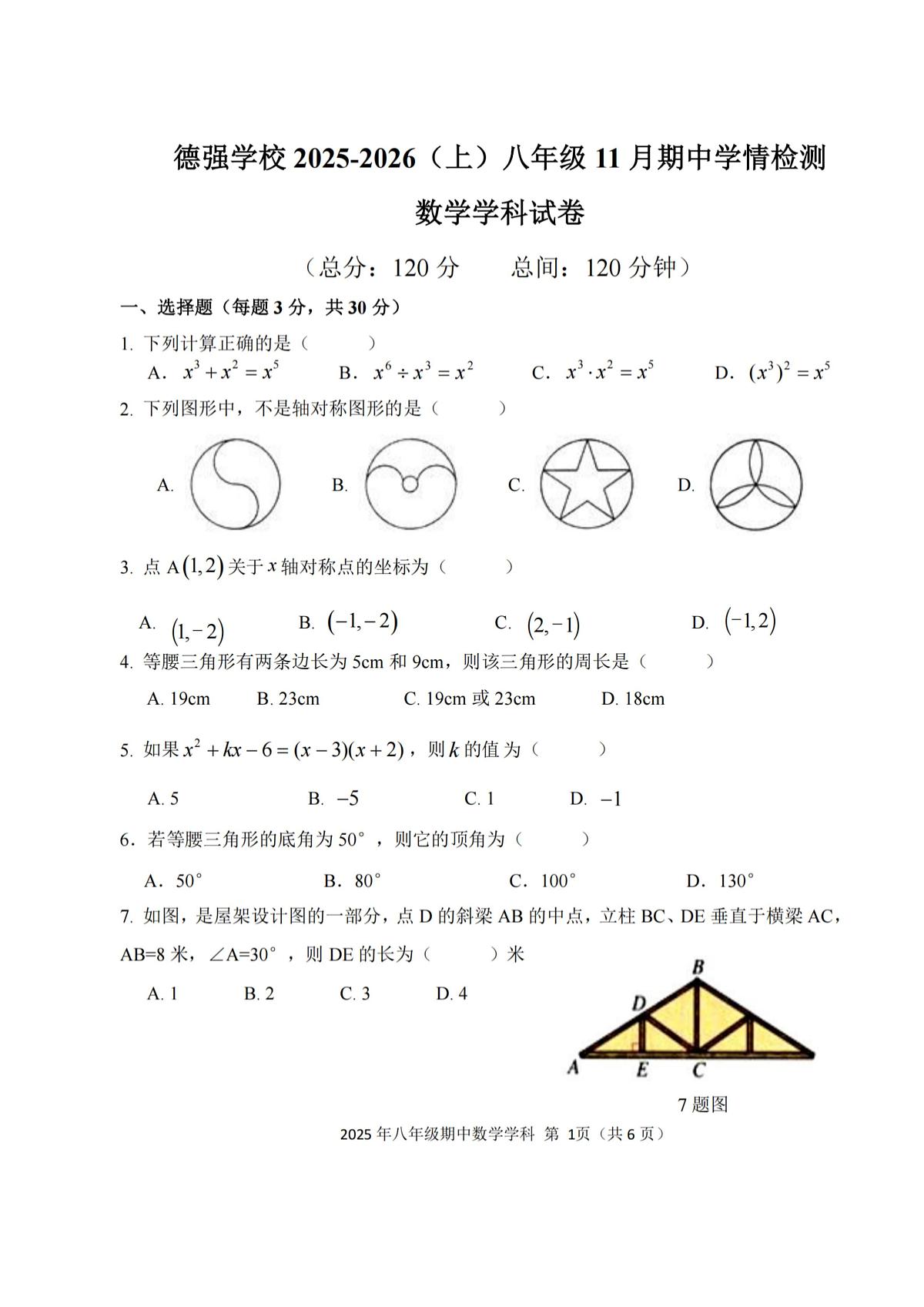 2025年哈尔滨市德强中学八年级(上)期中数学试卷及答案第1页