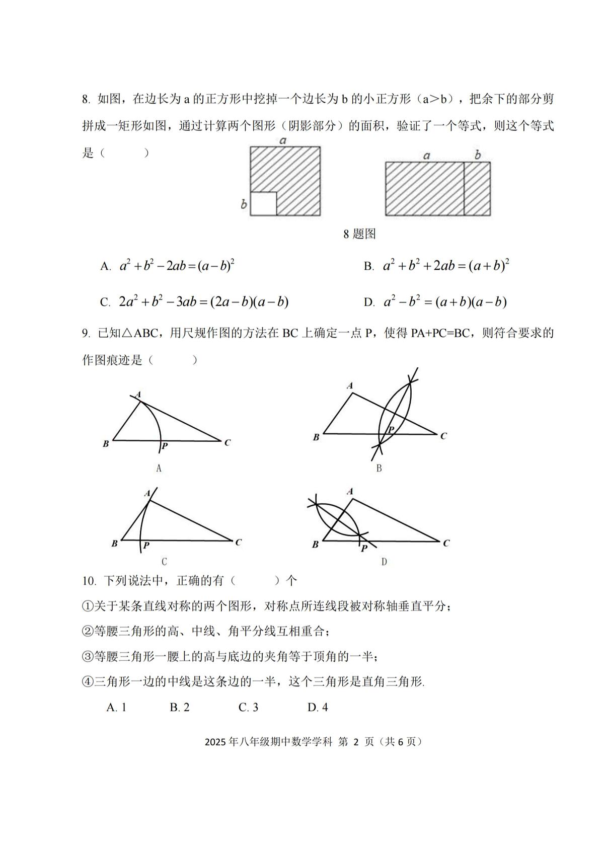 2025年哈尔滨市德强中学八年级(上)期中数学试卷及答案第2页