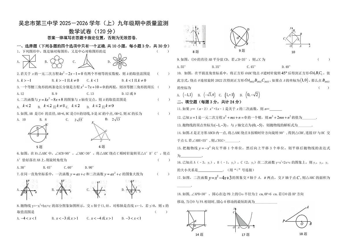 宁夏回族自治区吴忠市第三中学2025-2026学年上学期期中九年级数学试题(无答案)第1页