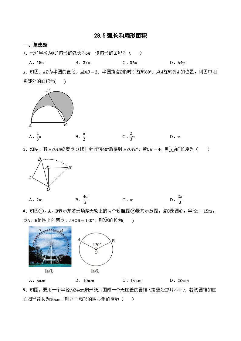 28.5弧长和扇形面积随堂练习 冀教版数学九年级上册第1页