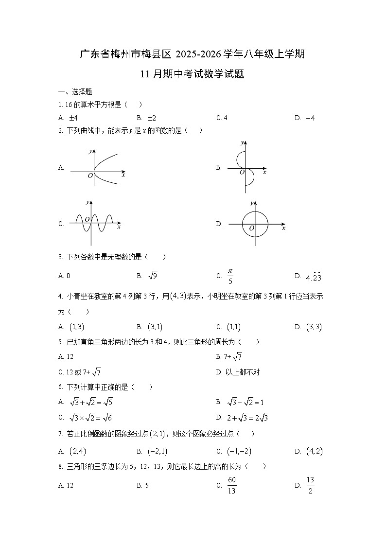 广东省梅州市梅县区2025-2026学年八年级上学期11月期中考试数学试题(学生版)第1页