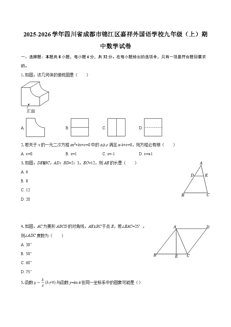 2025-2026学年四川省成都市锦江区嘉祥外国语学校九年级(上)期中数学试卷-自定义类型第1页