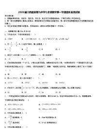 2026届江西省宜春九中学七年级数学第一学期期末监测试题含解析
