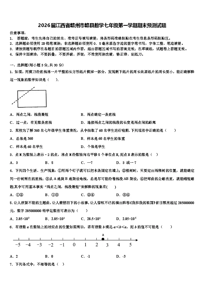 2026届江西省赣州市赣县数学七年级第一学期期末预测试题含解析第1页
