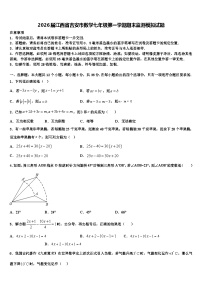 2026届江西省吉安市数学七年级第一学期期末监测模拟试题含解析