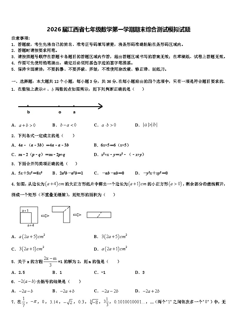 2026届江西省七年级数学第一学期期末综合测试模拟试题含解析第1页