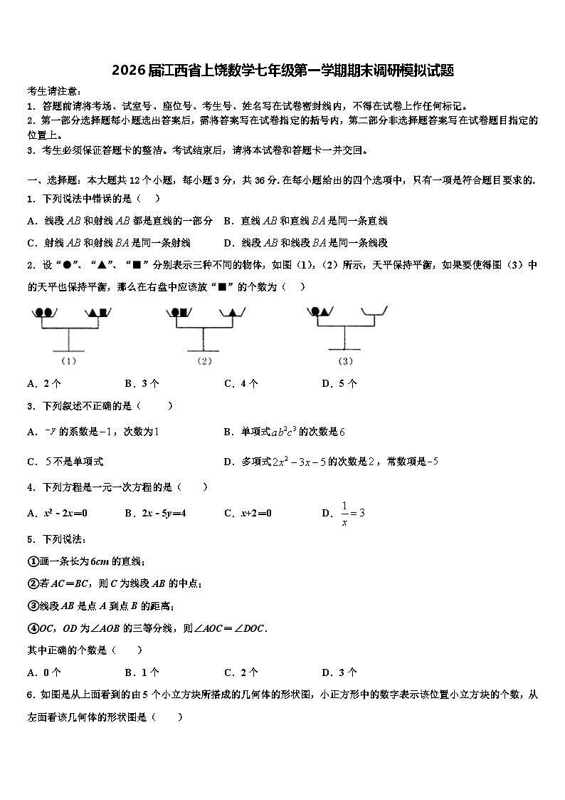 2026届江西省上饶数学七年级第一学期期末调研模拟试题含解析第1页