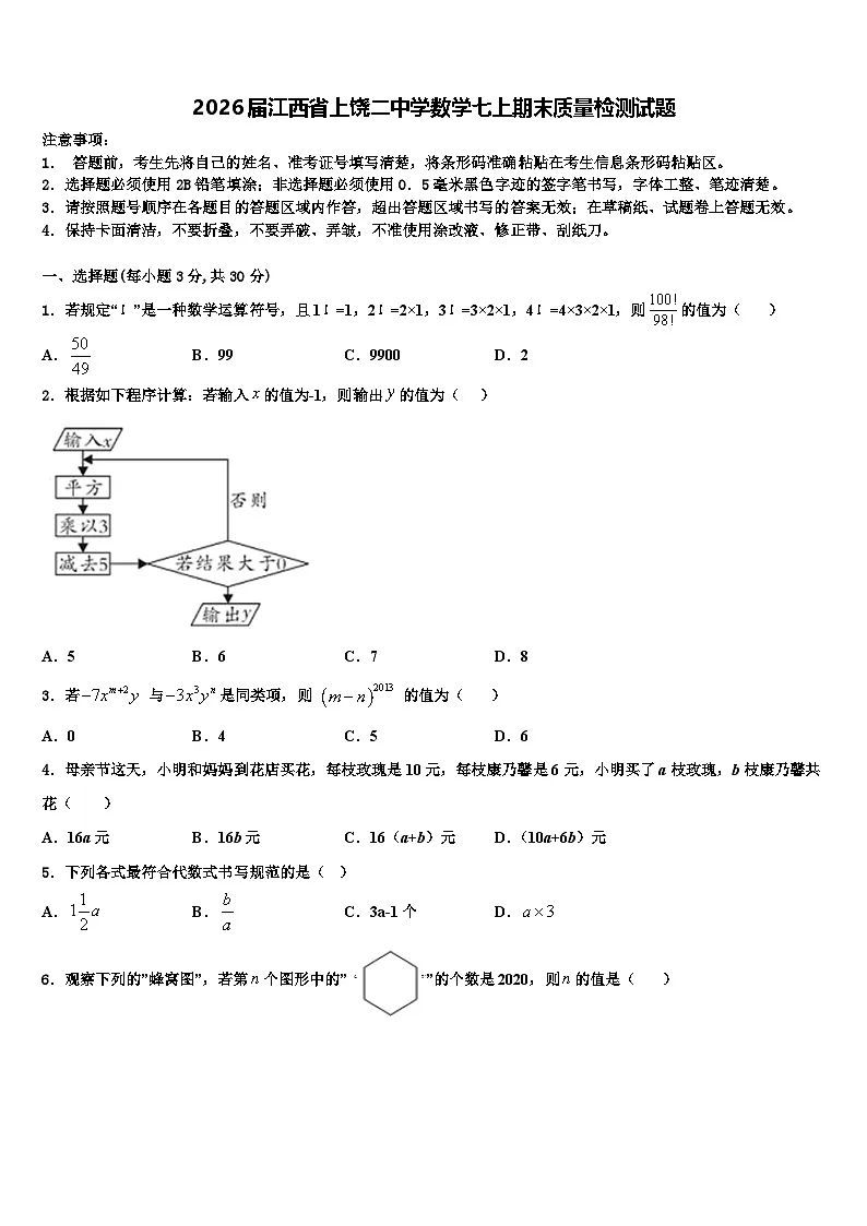 2026届江西省上饶二中学数学七上期末质量检测试题含解析第1页