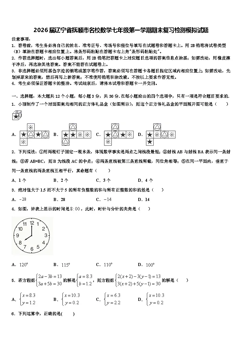 2026届辽宁省抚顺市名校数学七年级第一学期期末复习检测模拟试题含解析第1页