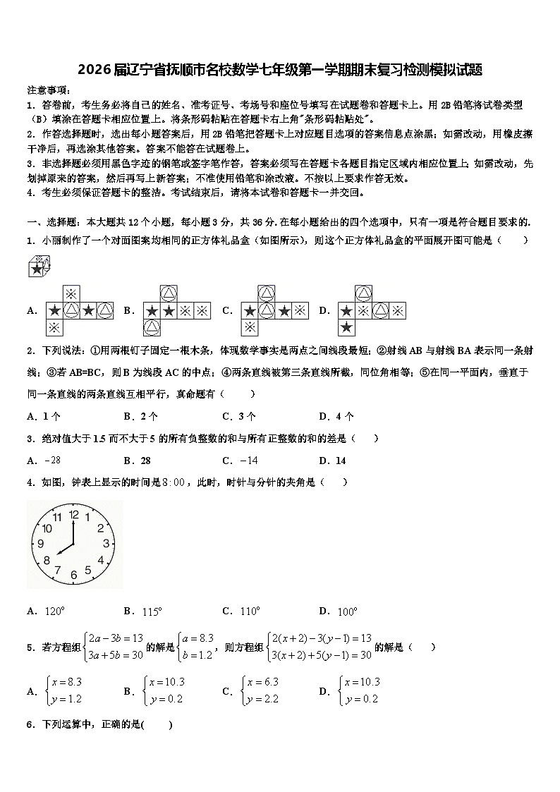2026届辽宁省抚顺市名校数学七年级第一学期期末复习检测模拟试题含解析第1页
