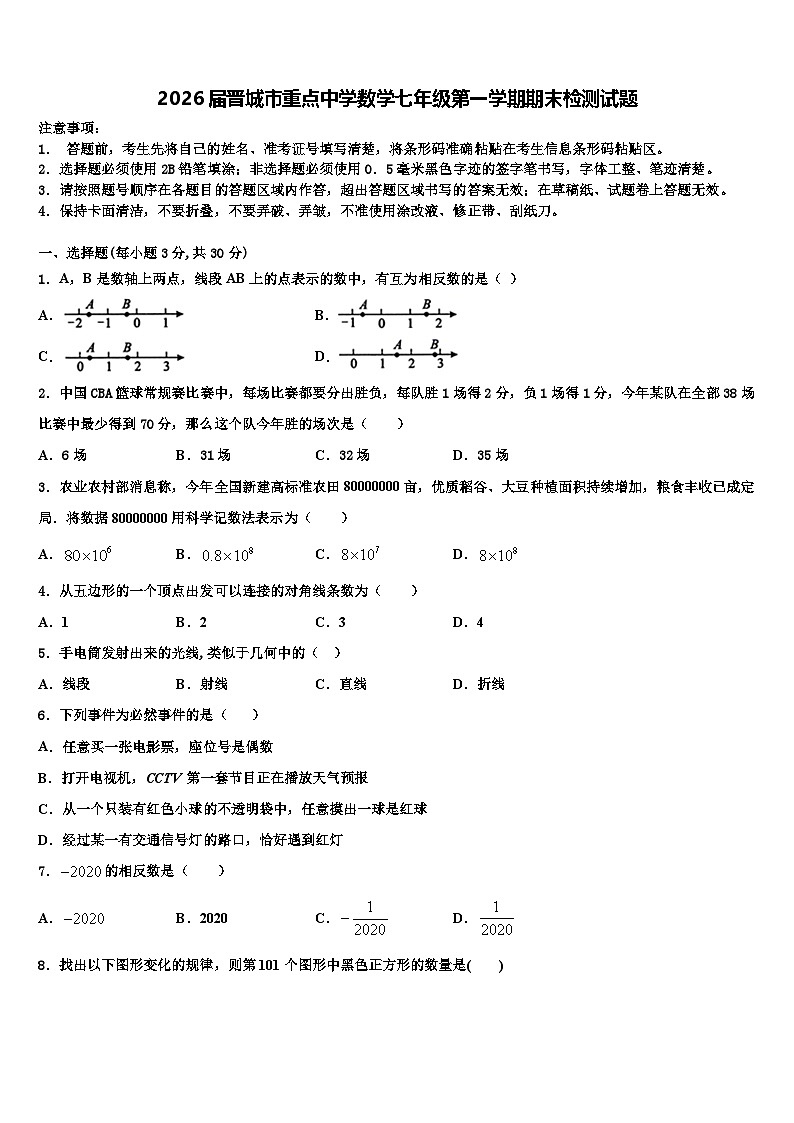 2026届晋城市重点中学数学七年级第一学期期末检测试题含解析第1页