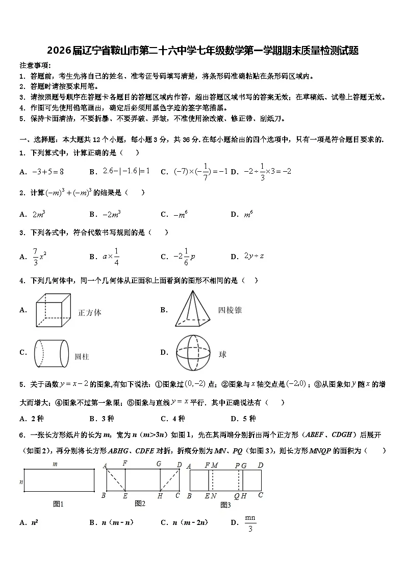 2026届辽宁省鞍山市第二十六中学七年级数学第一学期期末质量检测试题含解析第1页
