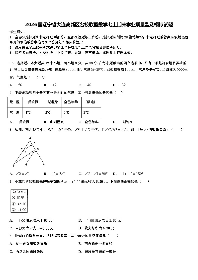 2026届辽宁省大连高新区名校联盟数学七上期末学业质量监测模拟试题含解析第1页