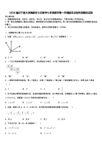 2026届辽宁省大连高新区七校联考七年级数学第一学期期末达标检测模拟试题含解析