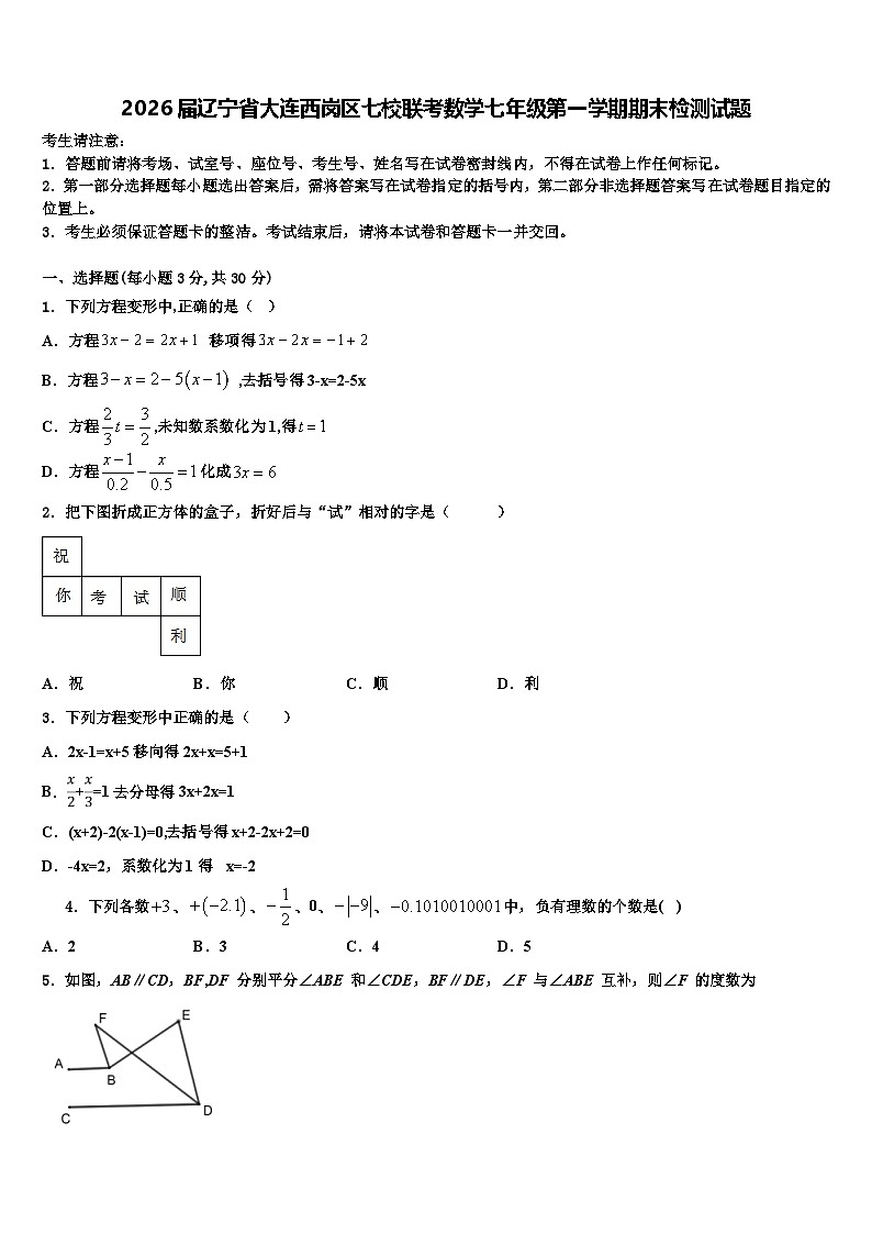 2026届辽宁省大连西岗区七校联考数学七年级第一学期期末检测试题含解析第1页