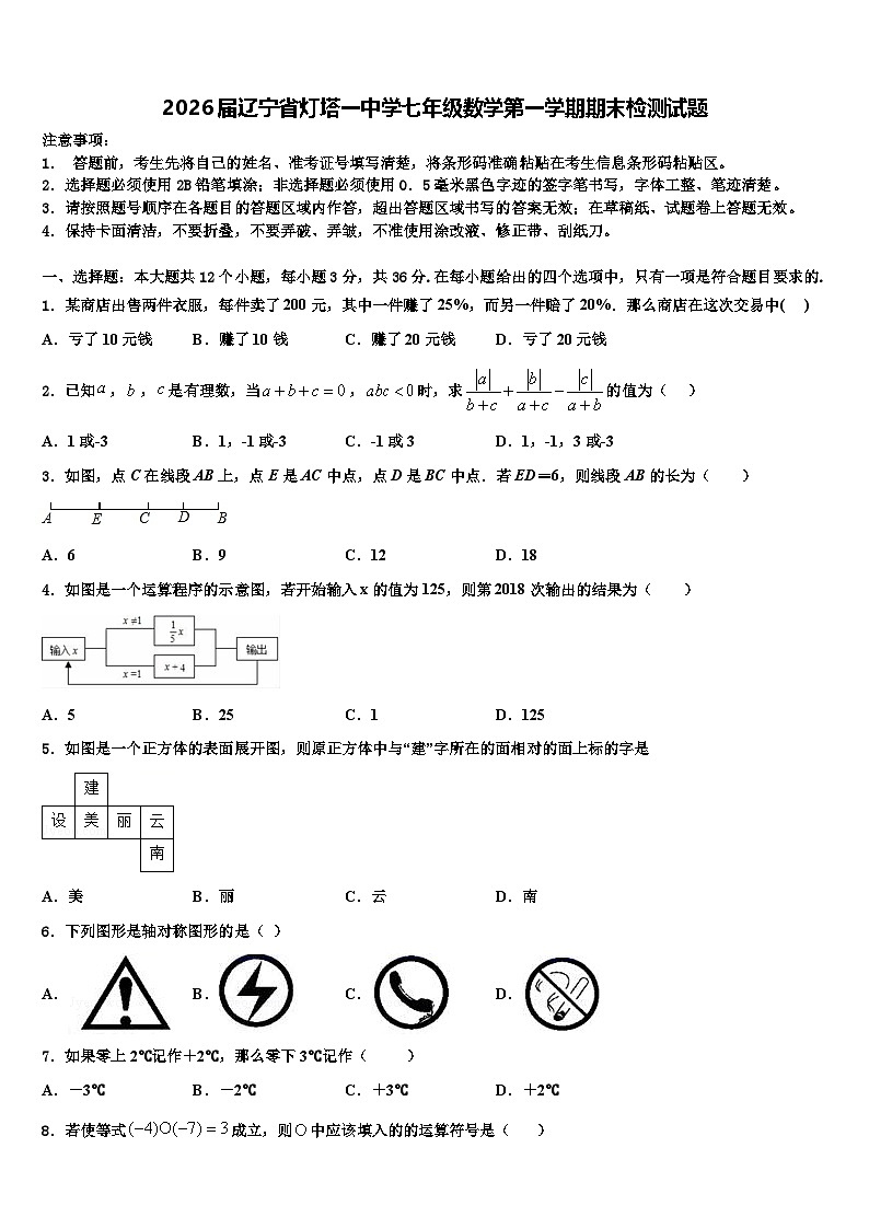 2026届辽宁省灯塔一中学七年级数学第一学期期末检测试题含解析第1页