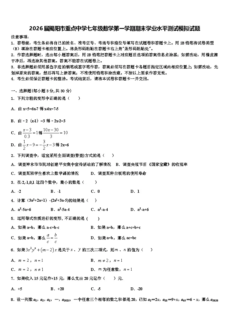 2026届揭阳市重点中学七年级数学第一学期期末学业水平测试模拟试题含解析第1页