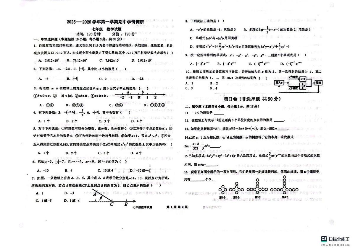 山东省聊城市教育联盟共同体2025-2026学年七年级上学期11月期中数学试题第1页