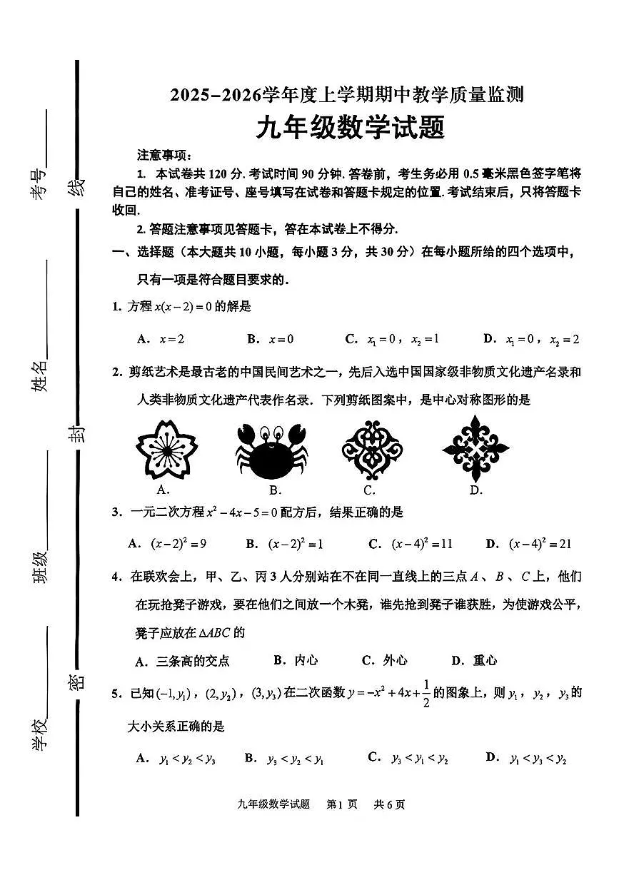 山东省临沂市沂南县2025-2026学年上学期期中考试九年级数学试卷第1页